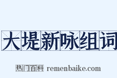大堤新咏组词是什么意思的图片